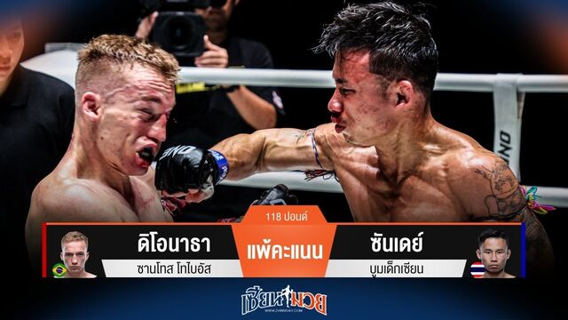 ผลมวยวันนี้ ซันเดย์ ฮึดสู้! เบียดชนะคะแนน ดิโอนาธา ไปแบบเอกฉันท์