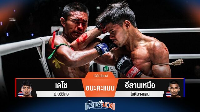 ผลมวยวันนี้ เดโช แลกเดือด! ย้ำแค้นชนะคะแนน อีสานเหนือ ไปแบบเอกฉันท์