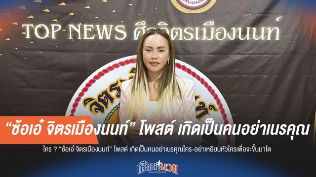 ใคร ? “ซ้อเอ๋” โพสต์เดือด เกิดเป็นคนอย่าเนรคุณ!