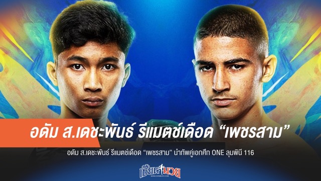 รีแมตช์เดือด! "อดัม" ปะทะ "เพชรสาม" คู่เอก ONE ลุมพินี 116