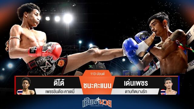 ผลมวยวันนี้ ตีโต้ เหนือกว่า! ชนะคะแนน เด่นเพชร ไปแบบสุดมันส์