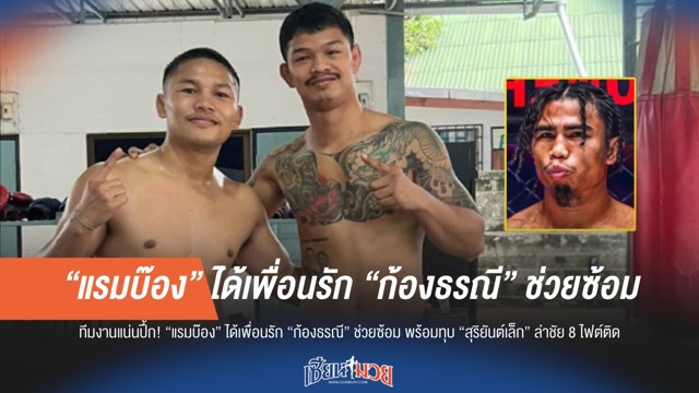 "แรมบ๊อง" ได้ก้องธรณีช่วยซ้อม เตรียมล่าชัย 8 ไฟต์ติด เหนือ "สุริยันต์เล็ก"