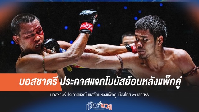 บิ๊กบอสชาตรีประกาศ! แจกโบนัสย้อนหลัง "เมืองไทย vs เสกสรร" แพ็กคู่