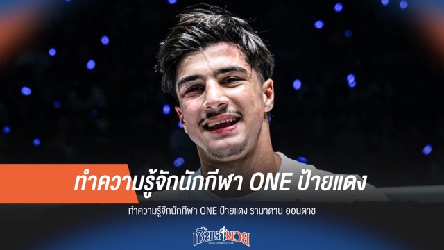 ทำความรู้จัก "รามาดาน" นักกีฬา ONE คนใหม่