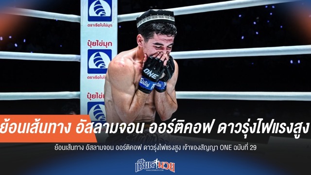 เส้นทางสู่ ONE! เปิดประวัติ "อัสลามจอน ออร์ติคอฟ" ยอดนักสู้สัญญาฉบับที่ 29