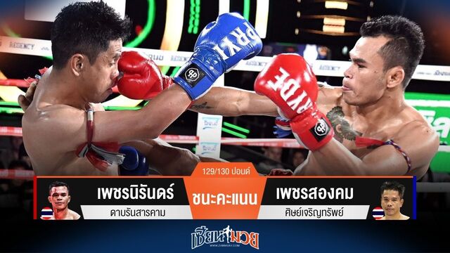ผลมวยวันนี้ เพชรนิรันดร์ ศอกคม! ชนะคะแนน เพชรสองคม ไปได้แบบสุดมันส์