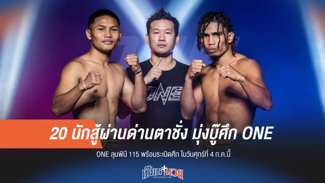 20 นักสู้ผ่านฉลุย! พร้อมระเบิดศึก ONE ลุมพินี 115