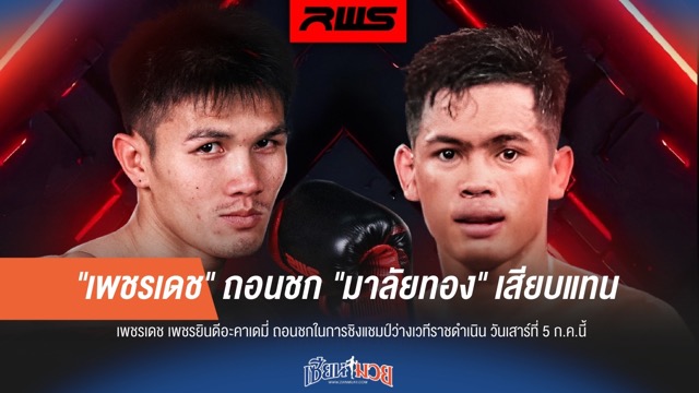 "เพชรเดช" ถอนชก! "มาลัยทอง" เสียบแทนทันควัน