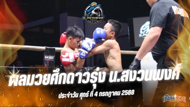 ผลมวยศึกดาวรุ่ง น.สงวนพงศ์ ประจำวันศุกร์ที่ 4 กรกฎาคม 2568