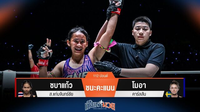 ผลมวยวันนี้ ชบาแก้ว หมัดแม่น! ชนะคะแนน โมอา ไปแบบเอกฉันท์