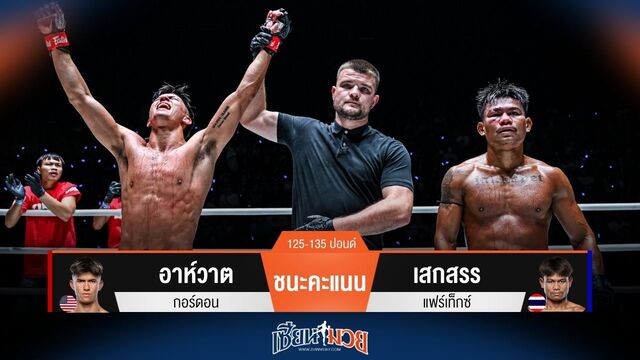 ผลมวยวันนี้ อาห์วาต เร็วกว่าเยอะ! ชนะคะแนน เสกสรร ไปแบบสุดมันส์