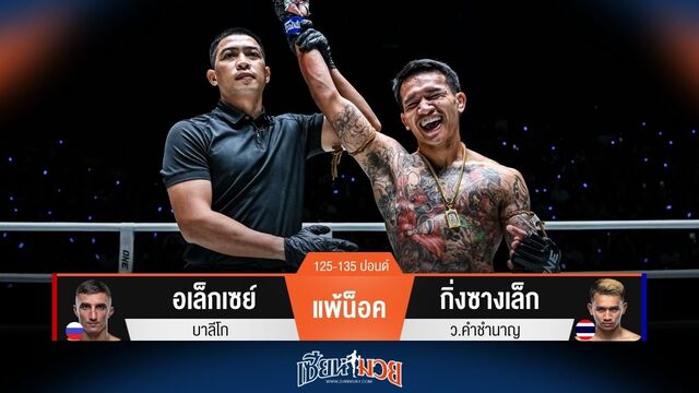 ผลมวยวันนี้ กิ่งซางเล็ก โชว์เหนือ! เหวี่ยงหมัดน็อค อเล็กเซย์ ยก 1