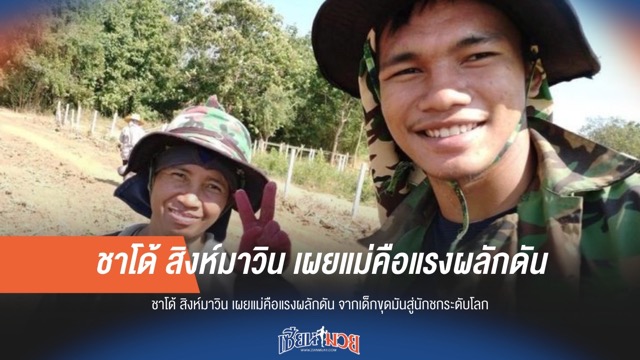 จากขุดมัน สู่สังเวียนโลก "ชาโด้" เผยแม่คือแรงผลักดัน