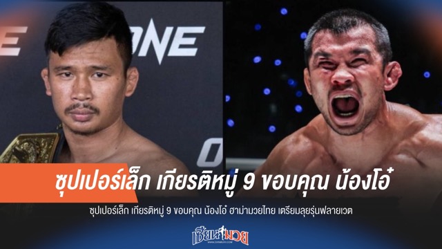 "ซุปเปอร์เล็ก" ขอบคุณ "น้องโอ๋" พร้อมลุยฟลายเวตเต็มตัว!