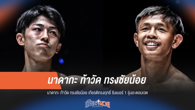 เดือด! "นาดากะ ปะทะ ทรงชัยน้อย" ชิงเบอร์ 1 อะตอมเวต