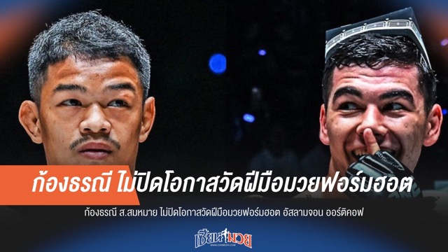 "ก้องธรณี" เปิดช่องดวล "ออร์ติคอฟ" มวยฟอร์มร้อน!