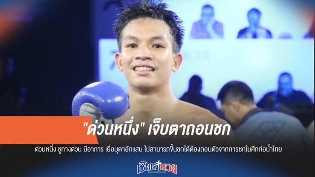 "ด่วนหนึ่ง" เจ็บตา! ถอนชกศึกท่อน้ำไทยกะทันหัน