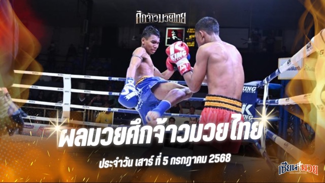 ผลมวยศึกจ้าวมวยไทย ประจำวันเสาร์ที่ 5 กรกฎาคม 2568