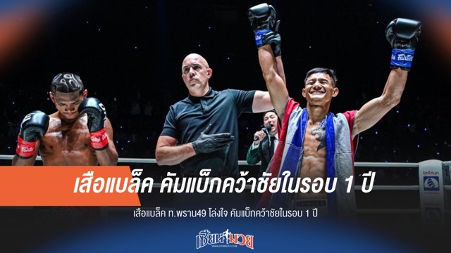 "เสือแบล็ค" คำรามอีกครั้ง! คืนฟอร์มเก่งรอบปี ซิวชัยชนะสุดโล่ง