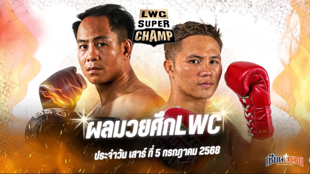 ผลมวยศึก LWC SUPER CHAMP ประจำวันเสาร์ที่ 5 กรกฎาคม 2568