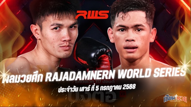 ผลมวยศึก RWS ประจำวันเสาร์ที่ 5 กรกฎาคม 2568