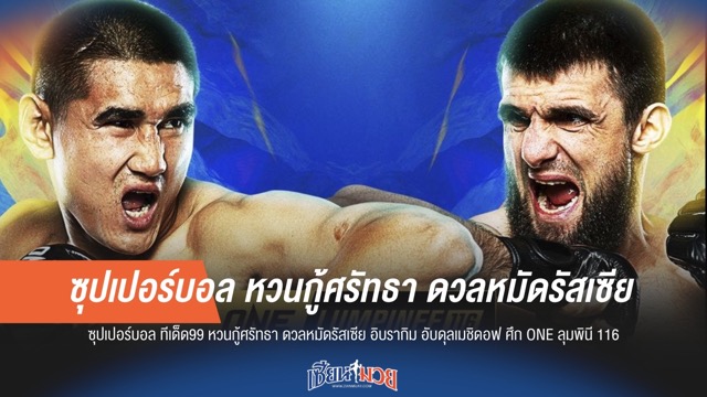 ซุปเปอร์บอล ทีเด็ด99 วัดคมหมัด อับดุลเมชิดอฟ กู้ชื่อศึก ONE ลุมพินี 116