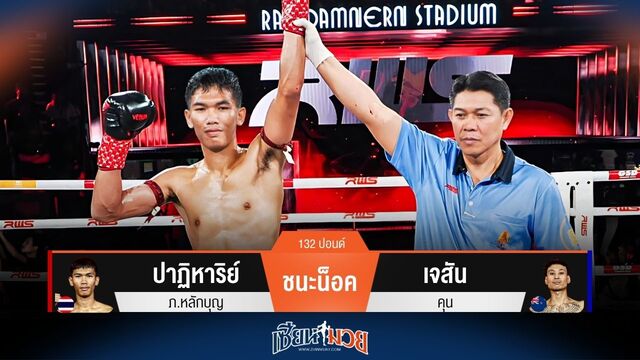 ผลมวยวันนี้ ปาฏิหาริย์ แทงเข่าหนัก! ปิดเกมน็อค เจสัน ยก 1