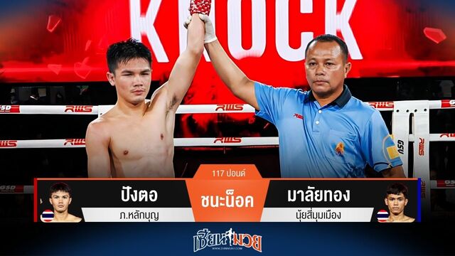 ผลมวยวันนี้ ปังตอ ต่อยหมัดตัดลำตัว! น็อค มาลัยทอง ยก 2