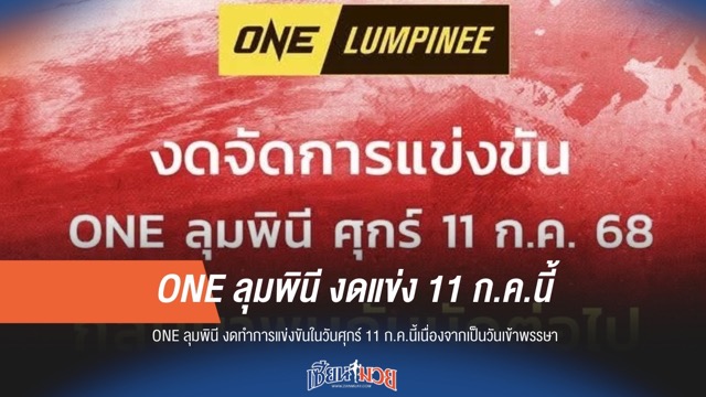 แจ้งทราบ! ONE ลุมพินี พักการแข่งขัน 11 ก.ค.