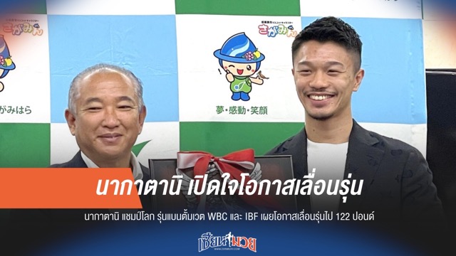 นากาตานิเปิดใจ โอกาสเลื่อนรุ่นยังก้ำกึ่ง