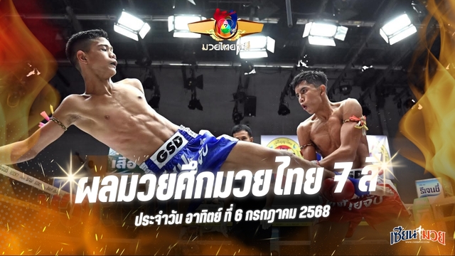 ผลมวยศึกมวยไทย 7 สี ประจำวันอาทิตย์ที่ 6 กรกฎาคม 2568