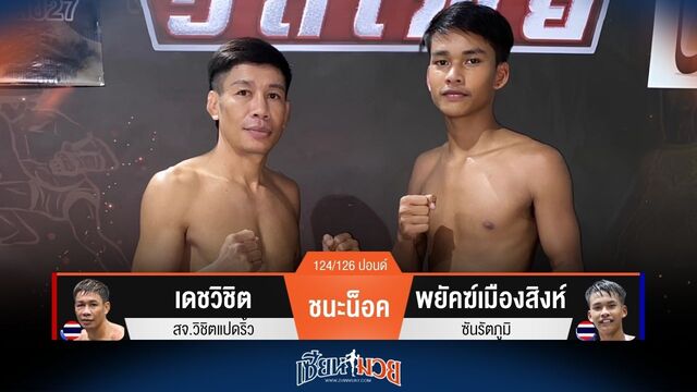 ผลมวยวันนี้ เดชวิชิต เเผนวงในเยี่ยม! สับศอกน็อค พยัคฆ์เมืองสิงห์ ยก 3