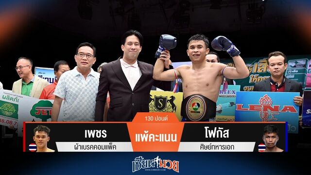 ผลมวยวันนี้ โฟกัส เก๋าเกม! ชนะคะแนน เพชร คว้าแชมป์สำเร็จ!