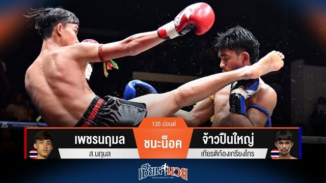 ผลมวยวันนี้ เพชรนฤมล เตะก้านคอน็อค จ้าวปืนใหญ่ ยก 3