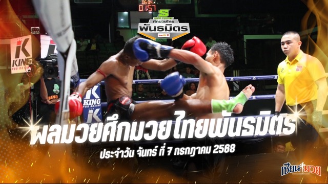 ผลมวยศึกมวยไทยพันธมิตร ประจำวันจันทร์ที่ 7 กรกฎาคม 2568
