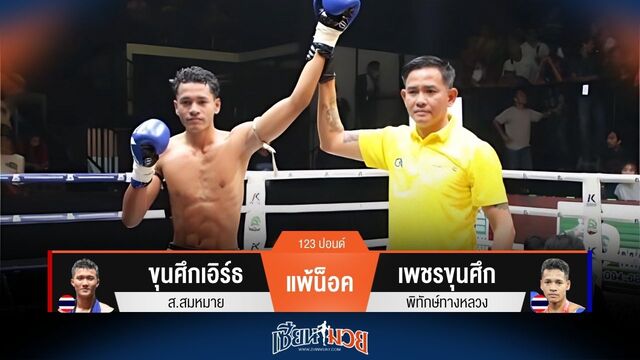 ผลมวยวันนี้ เพชรขุนศึก งัดศอกซ้ายน็อค ขุนศึกเอิร์ธ ยก 3