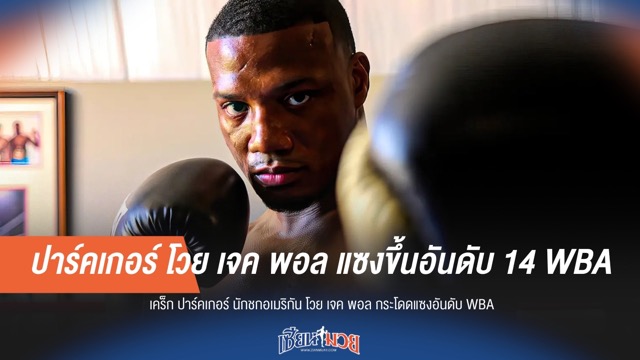 "ปาร์คเกอร์" ฉุน! "เจค พอล" แซงขึ้นอันดับ 14 WBA