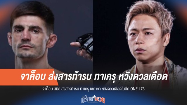 "จาค็อบ สมิธ" ท้ารบ "ทาเครุ" หวังดวลเดือด ONE 173