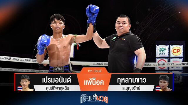 ผลมวยวันนี้ จบเร็ว! กุหลาบขาว กดหมัดขวาน็อค เปรมอนันต์ ยก 1