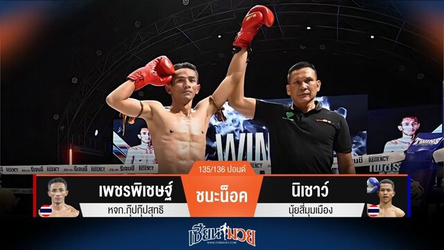 ผลมวยวันนี้ เพชรพิเชษฐ์ สับศอกแล้วแทงเข่าน็อค นิเชาว์ ยก 3