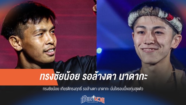 "ทรงชัยน้อย" ลั่นพร้อมล้างตา "นาดากะ" มั่นใจรอบนี้ทุ่มสุดตัว!