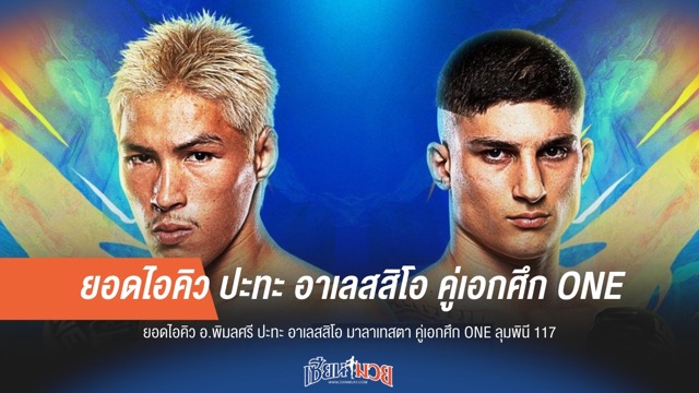 คู่เอกเดือด! พิมลศรี ปะทะ มาลาเทสตา วัดไอคิว ONE ลุมพินี 117