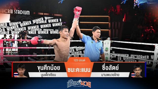ผลมวยวันนี้ ขุนศึกน้อย เตะก้านคอได้นับก่อน ชนะคะแนน ซื่อสัตย์ ไปแบบสุดมันส์