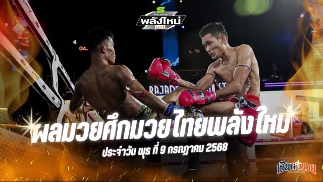 ผลมวยศึกมวยไทยพลังใหม่ ประจำวันพุธที่ 9 กรกฎาคม 2568
