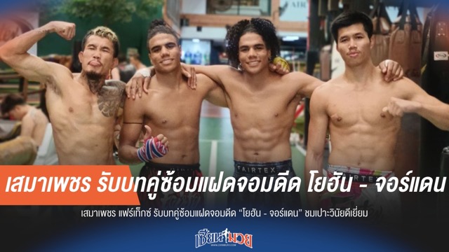 "เสมาเพชร" ชมเปาะ "โยฮัน-จอร์แดน" คู่ซ้อมฝาแฝด วินัยเยี่ยม!