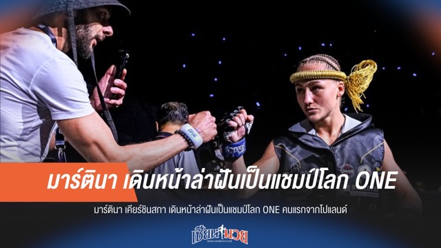 "มาร์ตินา" ล่าฝัน! หวังเป็นแชมป์โลก ONE คนแรกของโปแลนด์