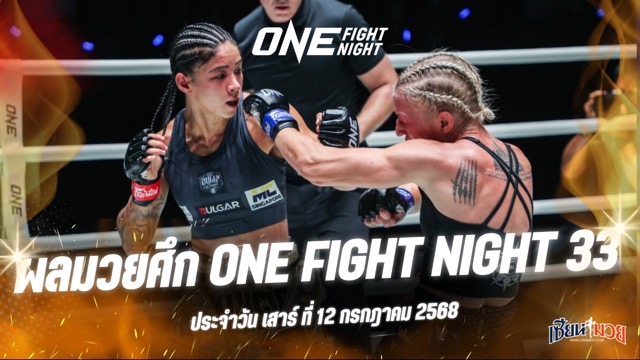 ผลมวยศึก ONE Fight Night 33 ประจำวันเสาร์ที่ 12 กรกฎาคม 2568
