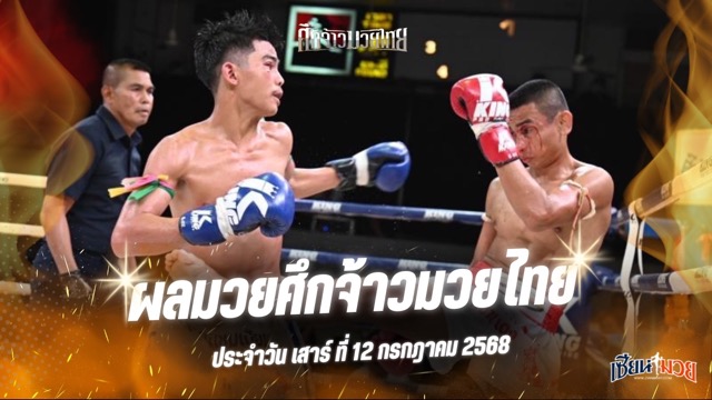 ผลมวยศึกจ้าวมวยไทย ประจำวันเสาร์ที่ 12 กรกฎาคม 2568