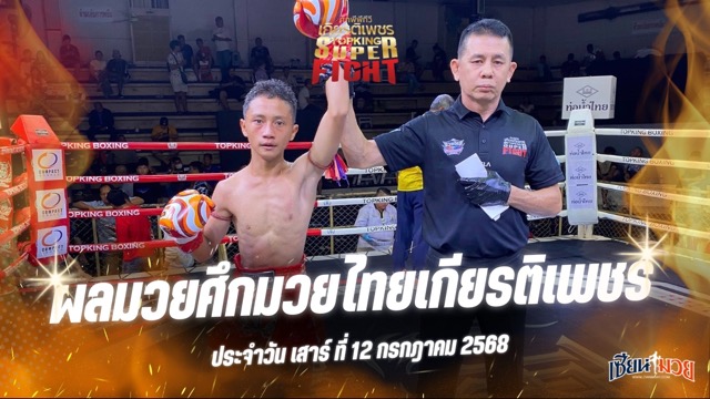 ผลมวยศึกมวยไทยเกียรติเพชร ประจำวันเสาร์ที่ 12 กรกฎาคม 2568