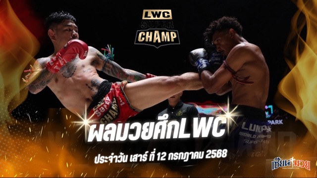 ผลมวยศึก LWC SUPER CHAMP ประจำวันเสาร์ที่ 12 กรกฎาคม 2568